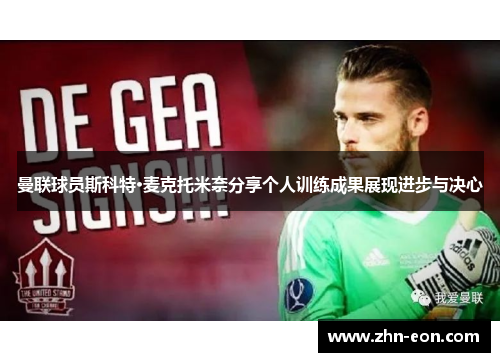 曼联球员斯科特·麦克托米奈分享个人训练成果展现进步与决心