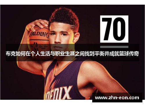 布克如何在个人生活与职业生涯之间找到平衡并成就篮球传奇