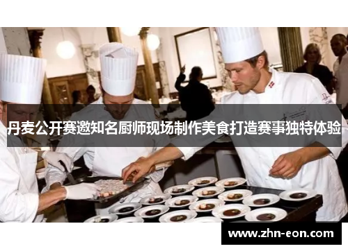 丹麦公开赛邀知名厨师现场制作美食打造赛事独特体验