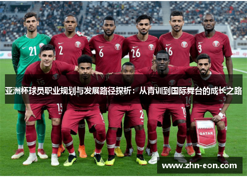 亚洲杯球员职业规划与发展路径探析：从青训到国际舞台的成长之路