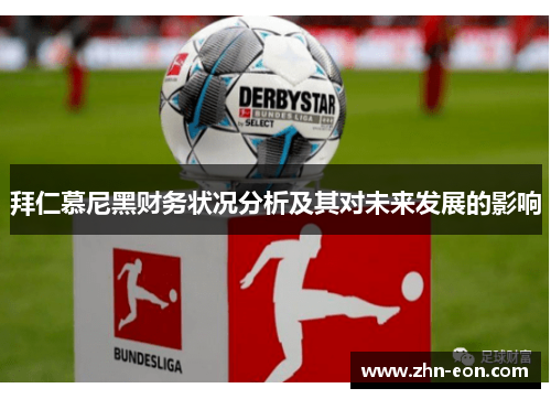 拜仁慕尼黑财务状况分析及其对未来发展的影响