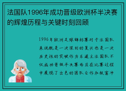 法国队1996年成功晋级欧洲杯半决赛的辉煌历程与关键时刻回顾