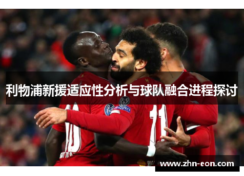 利物浦新援适应性分析与球队融合进程探讨