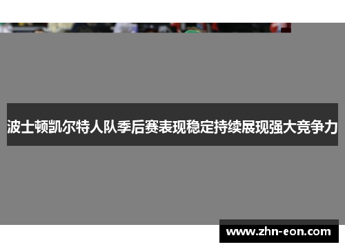波士顿凯尔特人队季后赛表现稳定持续展现强大竞争力