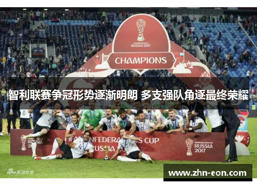 智利联赛争冠形势逐渐明朗 多支强队角逐最终荣耀