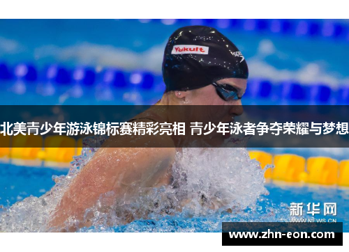 北美青少年游泳锦标赛精彩亮相 青少年泳者争夺荣耀与梦想