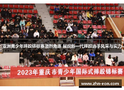 亚洲青少年摔跤锦标赛激烈角逐 展现新一代摔跤选手风采与实力