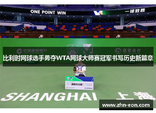 比利时网球选手勇夺WTA网球大师赛冠军书写历史新篇章
