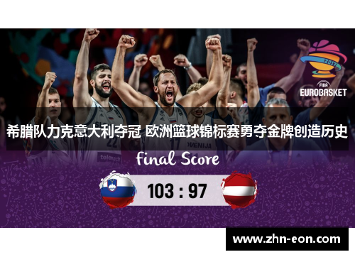 希腊队力克意大利夺冠 欧洲篮球锦标赛勇夺金牌创造历史