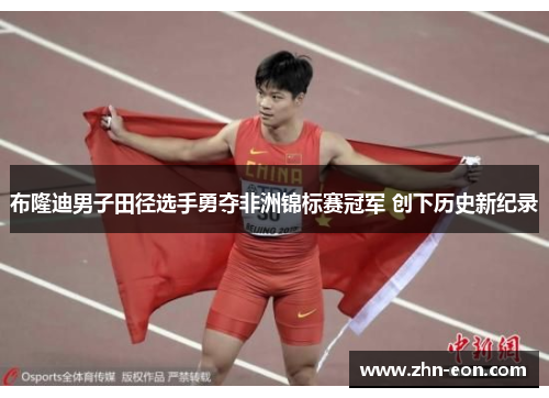 布隆迪男子田径选手勇夺非洲锦标赛冠军 创下历史新纪录