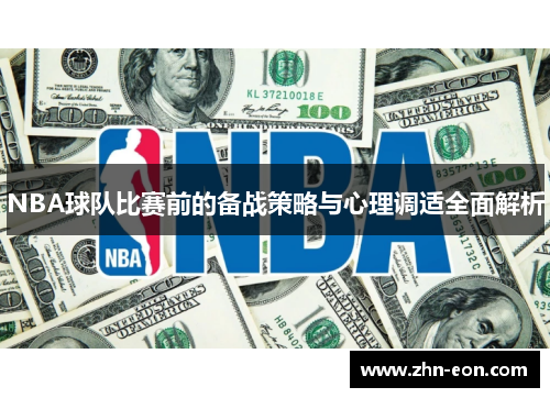 NBA球队比赛前的备战策略与心理调适全面解析