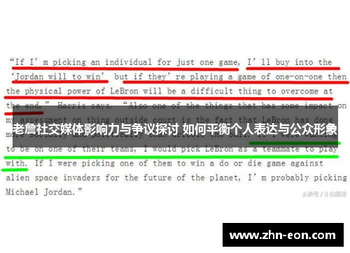 老詹社交媒体影响力与争议探讨 如何平衡个人表达与公众形象