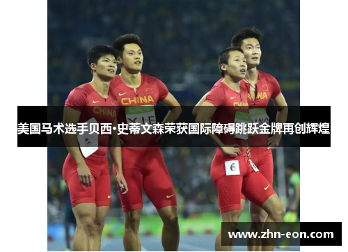 美国马术选手贝西·史蒂文森荣获国际障碍跳跃金牌再创辉煌