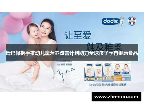 姆巴佩携手推动儿童营养改善计划助力全球孩子享有健康食品