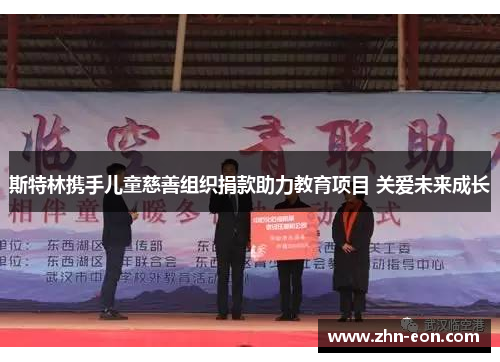 斯特林携手儿童慈善组织捐款助力教育项目 关爱未来成长