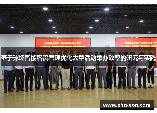 基于球场智能客流管理优化大型活动举办效率的研究与实践