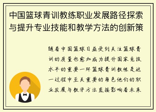 中国篮球青训教练职业发展路径探索与提升专业技能和教学方法的创新策略