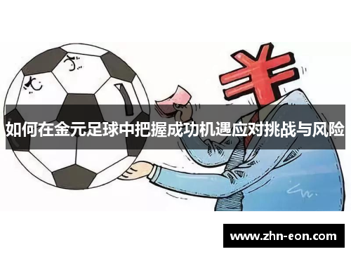 如何在金元足球中把握成功机遇应对挑战与风险