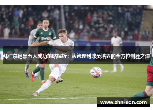 拜仁慕尼黑五大成功策略解析：从管理到球员培养的全方位制胜之道