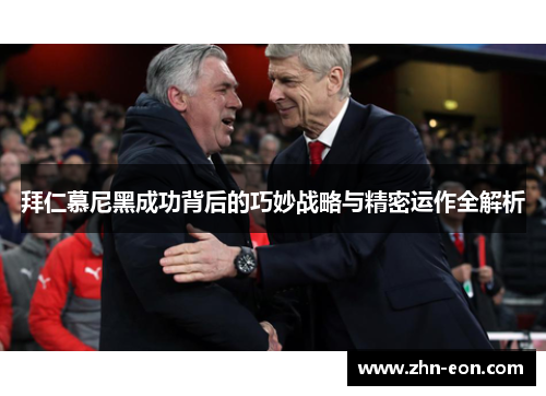 拜仁慕尼黑成功背后的巧妙战略与精密运作全解析