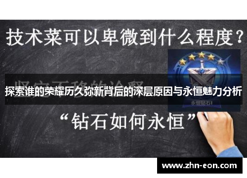 探索谁的荣耀历久弥新背后的深层原因与永恒魅力分析
