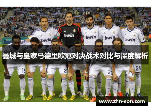 曼城与皇家马德里欧冠对决战术对比与深度解析