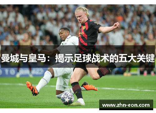 曼城与皇马：揭示足球战术的五大关键