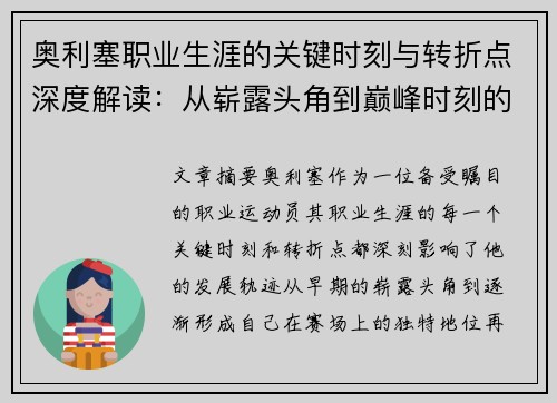 奥利塞职业生涯的关键时刻与转折点深度解读：从崭露头角到巅峰时刻的演变