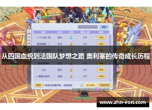 从四国血统到法国队梦想之路 奥利塞的传奇成长历程