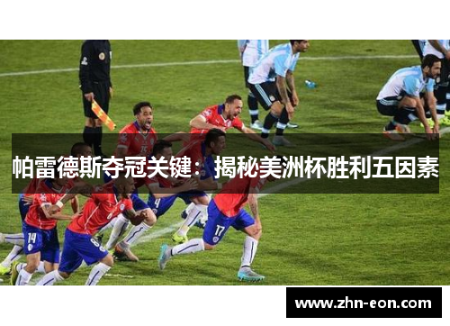 帕雷德斯夺冠关键：揭秘美洲杯胜利五因素