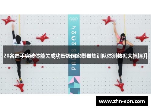 20名选手突破体能关成功晋级国家攀岩集训队体测数据大幅提升