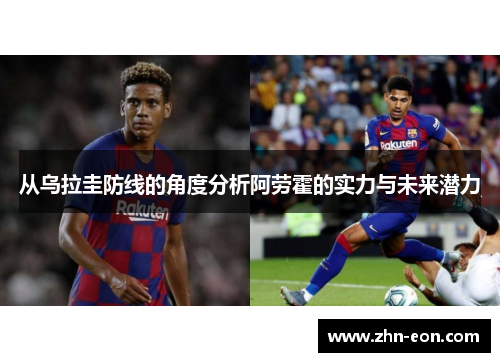 从乌拉圭防线的角度分析阿劳霍的实力与未来潜力