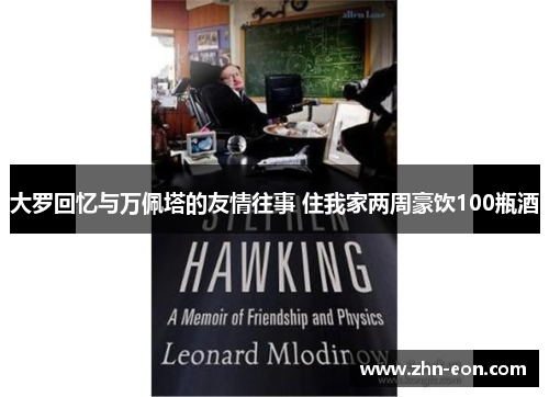 大罗回忆与万佩塔的友情往事 住我家两周豪饮100瓶酒