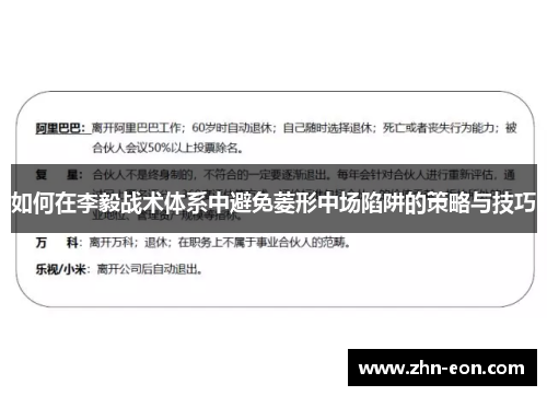 如何在李毅战术体系中避免菱形中场陷阱的策略与技巧