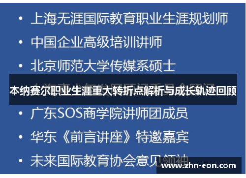 本纳赛尔职业生涯重大转折点解析与成长轨迹回顾