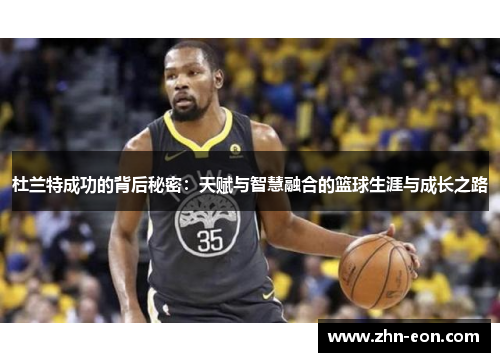 杜兰特成功的背后秘密：天赋与智慧融合的篮球生涯与成长之路
