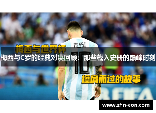 梅西与C罗的经典对决回顾：那些载入史册的巅峰时刻