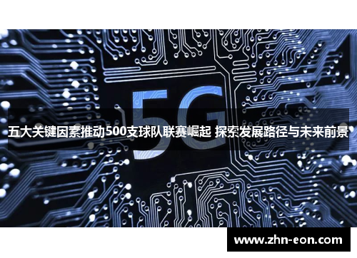 五大关键因素推动500支球队联赛崛起 探索发展路径与未来前景