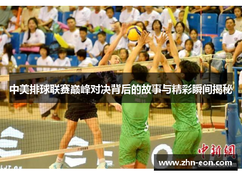 中美排球联赛巅峰对决背后的故事与精彩瞬间揭秘