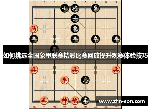 如何挑选全国象甲联赛精彩比赛回放提升观赛体验技巧