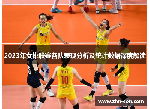 2023年女排联赛各队表现分析及统计数据深度解读