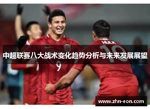 中超联赛八大战术变化趋势分析与未来发展展望