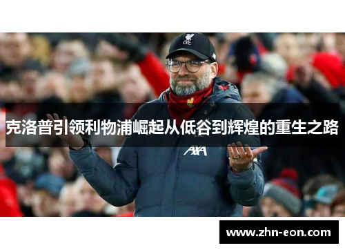 克洛普引领利物浦崛起从低谷到辉煌的重生之路