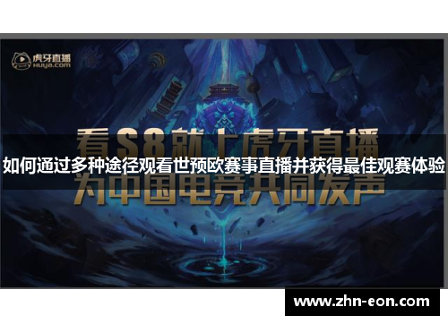 如何通过多种途径观看世预欧赛事直播并获得最佳观赛体验