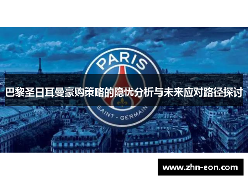 巴黎圣日耳曼豪购策略的隐忧分析与未来应对路径探讨
