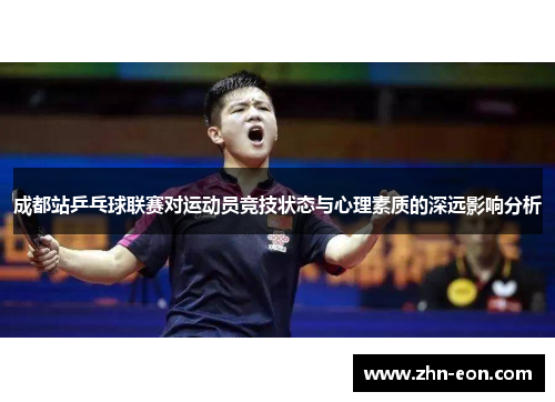 成都站乒乓球联赛对运动员竞技状态与心理素质的深远影响分析