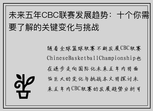 未来五年CBC联赛发展趋势：十个你需要了解的关键变化与挑战