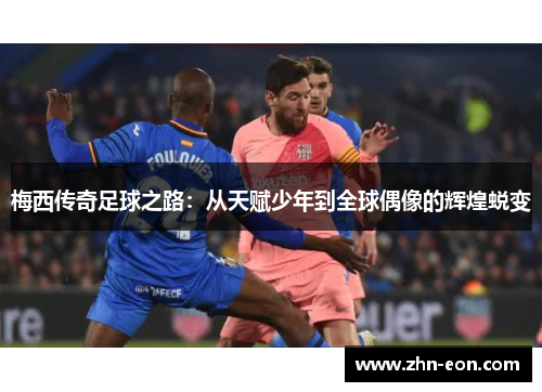 梅西传奇足球之路：从天赋少年到全球偶像的辉煌蜕变