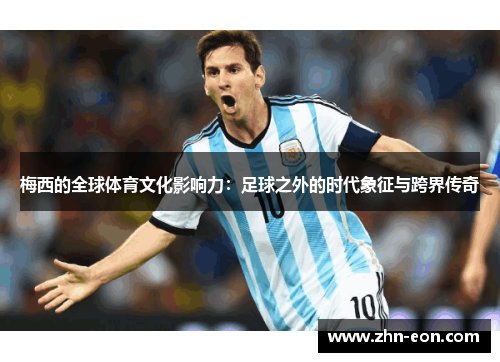 梅西的全球体育文化影响力：足球之外的时代象征与跨界传奇
