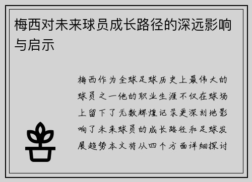 梅西对未来球员成长路径的深远影响与启示